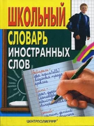 Школьный словарь иностранных слов фото книги