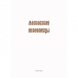 Московские иконописцы (в футляре) фото книги 2