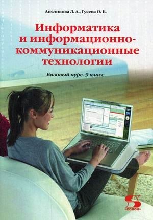 Информатика и информационно-коммуникационные технологии. 9 класс фото книги