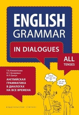 Английская грамматика в диалогах на все времена. Английский язык. 7-11 класс фото книги