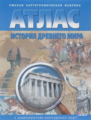 Атлас. История Древнего мира (с контурными картами) фото книги