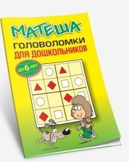 Матеша. Головоломки для дошкольников (до 6 лет) фото книги