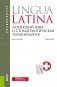 Латинский язык и стоматологическая терминология. Учебник фото книги маленькое 2