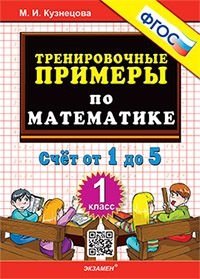 Тренировочные примеры по математике. 1 класс. Счет от 1 до 5. ФГОС фото книги