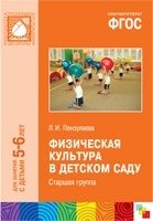 Физическая культура в детском саду. Старшая группа. Для занятий с детьми 5-6 лет. ФГОС фото книги