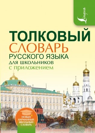 Толковый словарь русского языка для школьников с приложением фото книги