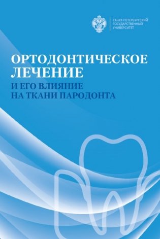 Ортодонтическое лечение и его влияние на ткани пародонта фото книги