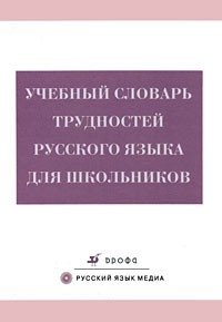 Учебный словарь трудностей русского языка для школьников фото книги
