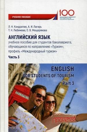 Английский язык. Учебное пособие для студентов бакалавриата. Часть 3 фото книги