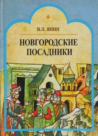 Новгородские посадники фото книги