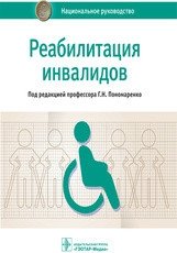 Реабилитация инвалидов. Национальное руководство фото книги