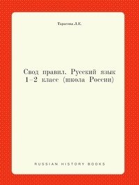 Правила по русскому языку. 1–2 класс (Школа России) фото книги