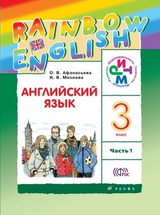 Английский язык. Rainbow English. 3 класс. Учебник. В 2 частях. Часть 1. ФГОС фото книги