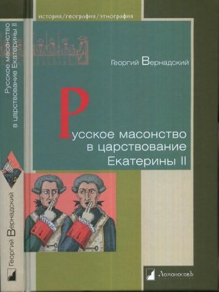 Русское масонство в царствование Екатерины II фото книги