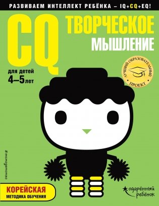 CQ – творческое мышление. Для детей 4-5 лет (с наклейками) фото книги