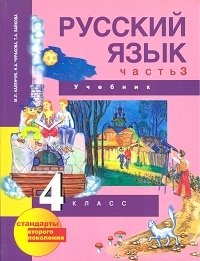 Русский язык. 4 класс. Учебник. Часть 3. ФГОС фото книги