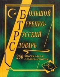 Большой турецко-русский словарь 250000 слов и словосочетаний фото книги