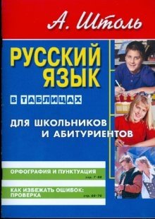 Русский язык в таблицах (большой формат). Орфография и пунктуация фото книги