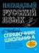 Наглядный русский язык фото книги маленькое 2