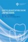 Ортодонтическое лечение и его влияние на ткани пародонта фото книги маленькое 2