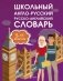 Школьный англо-русский русско-английский словарь 5-11 классы фото книги маленькое 2