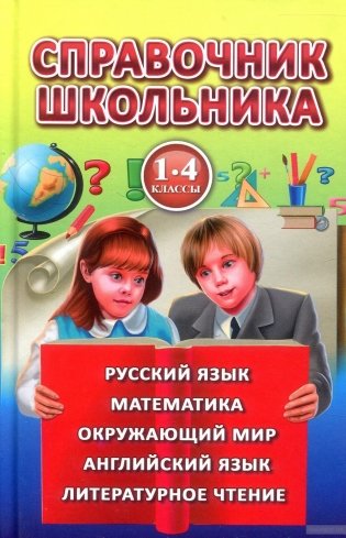 Справочник школьника. 1-4 классы фото книги