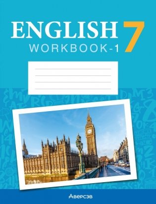 Английский язык 7 класс. Рабочая тетрадь-1 (повышенный уровень) фото книги