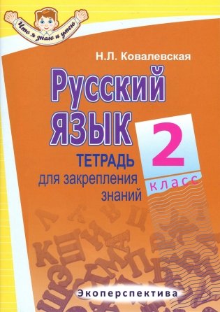 Русский язык. 2 класс. Тетрадь для закрепления знаний фото книги