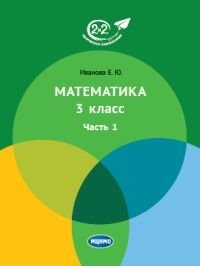 Математика. 3 класс. Учебник. Часть 1 фото книги