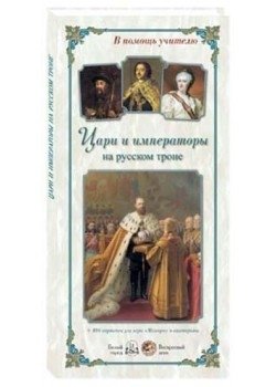 Цари и императоры на русском троне фото книги
