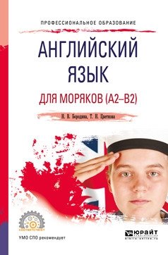 Английский язык для моряков (A2-B2). Учебное пособие для СПО фото книги