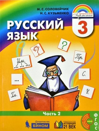 Русский язык. 3 класс. Учебник (количество томов: 2) фото книги