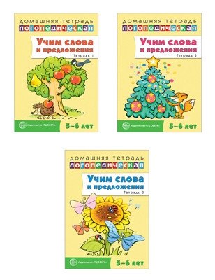 Комплект тетрадей. Учим слова и предложения. Для детей 5-6 лет (количество томов: 3) фото книги