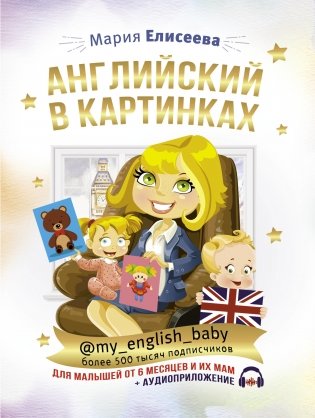 Английский в картинках для малышей от 6 месяцев и их мам + аудиоприложение фото книги