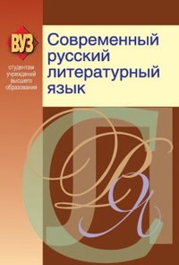 Современный русский литературный язык фото книги