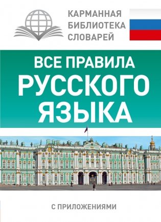 Все правила русского языка фото книги