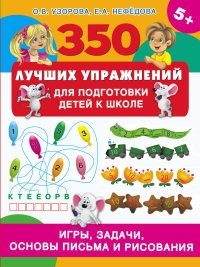 350 лучших упражнений для подготовки детей к школе фото книги