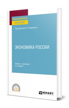 Экономика России. Учебник и практикум для СПО фото книги