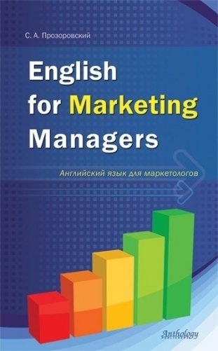 English for Marketing Managers. Английский язык для маркетологов фото книги