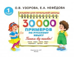 30000 примеров по русскому языку фото книги 2