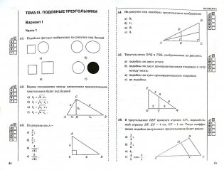 Тесты по геометрии. 8 класс. К учебнику Л.С. Атанасяна "Геометрия. 7-9 классы". ФГОС фото книги 2