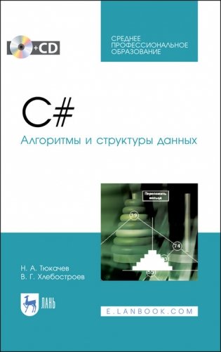 C#. Алгоритмы и структуры данных + CD. Учебное пособие для СПО фото книги