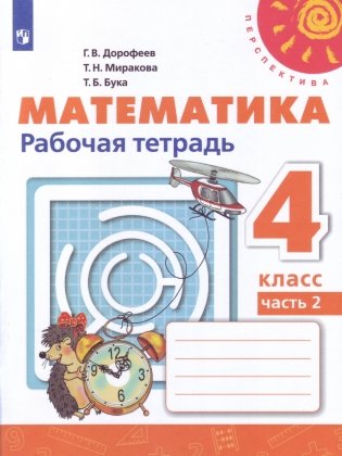 Математика. 4 класс. Рабочая тетрадь №2 (новая обложка) фото книги