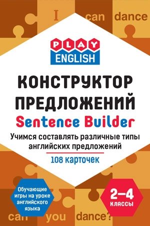 Play English. Sentence builder. Конструктор предложений. Учимся составлять различные типы английских предложений. 2-4 классы. Обучающая игра фото книги