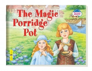 2 уровень. Волшебный горшок каши. The Magic Porridge Pot (на английском языке) фото книги