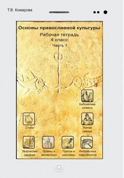 Рабочая тетрадь "Основы православной культуры" для 4-го класса (количество томов: 2) фото книги