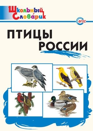 Птицы России. ФГОС фото книги