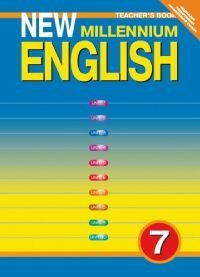 New Millennium English. Английский язык нового тысячелетия. 7 класс. Книга для учителя. ФГОС