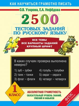 2500 тестовых заданий по русскому языку. 1 класс фото книги 2