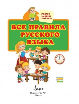 Все правила русского языка для начальной школы фото книги 3